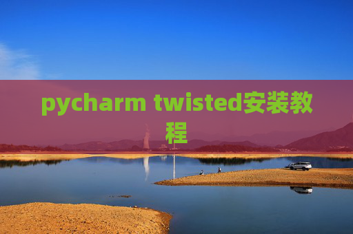 pycharm twisted安装教程
