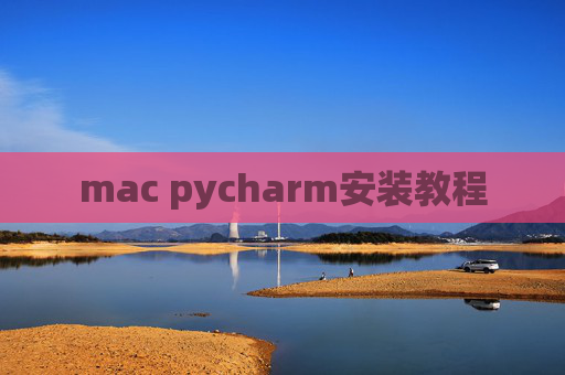 mac pycharm安装教程