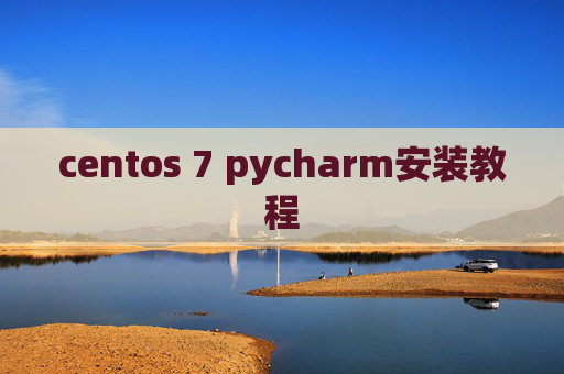 centos 7 pycharm安装教程 centos 7 pycharm安装教程
